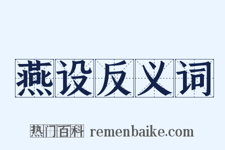 燕设反义词是什么意思的图片